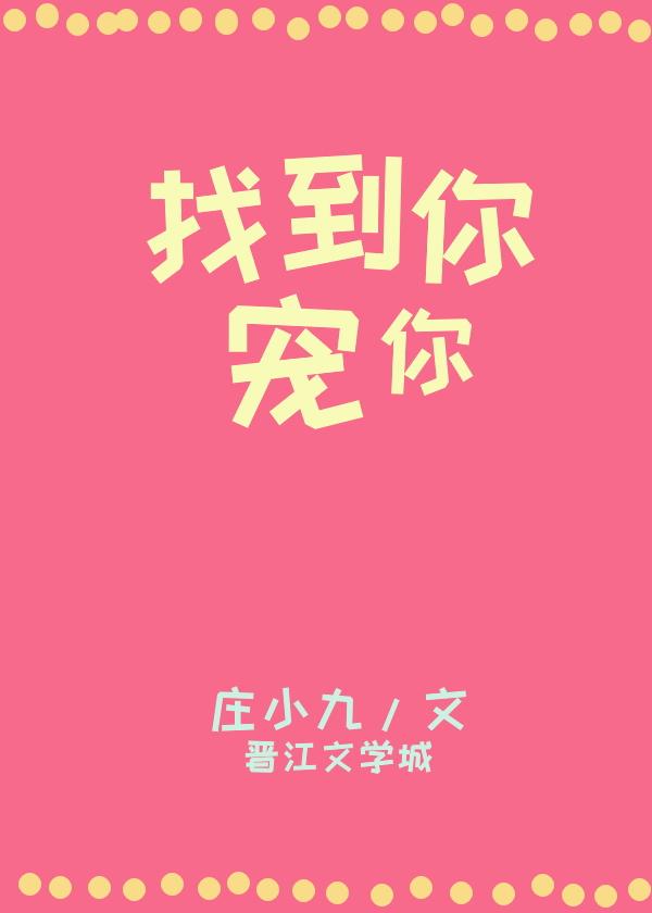 找到你,寵你