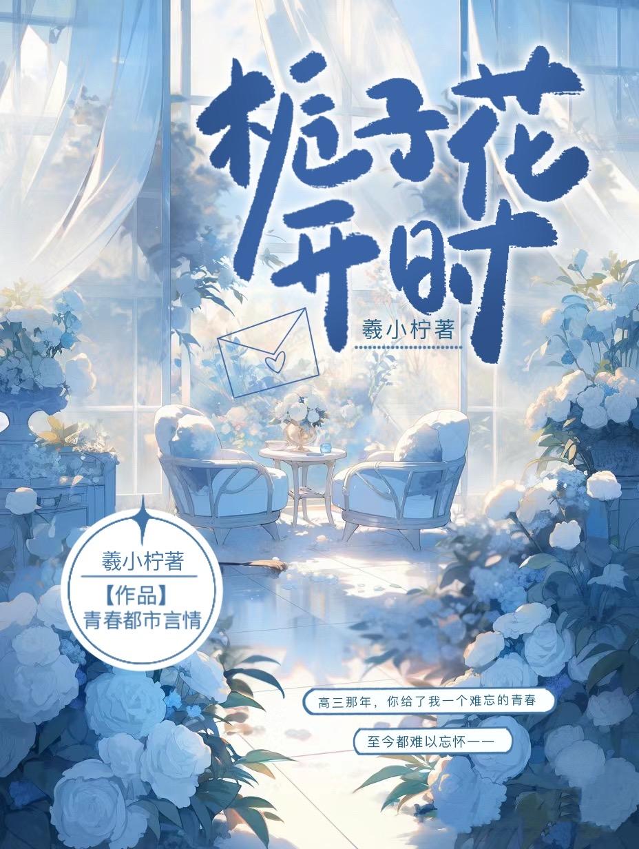 栀子花開時
