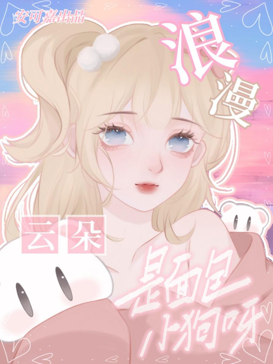 浪漫雲朵是面包小狗呀