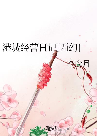 港城經營日記[西幻]