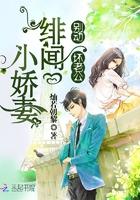 緋聞小嬌妻:別動,壞老公!