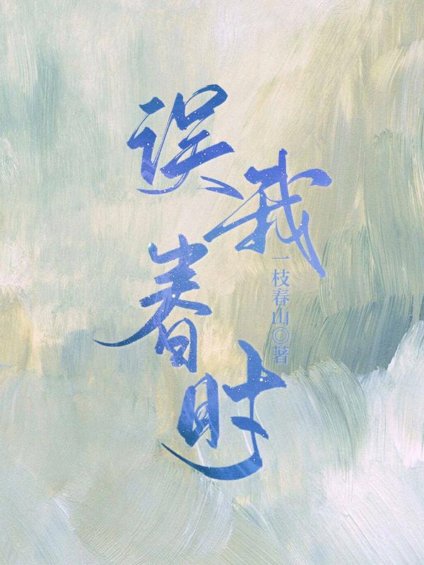 誤我春時