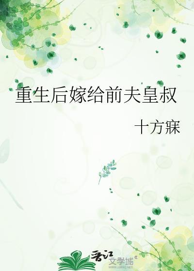 重生後嫁給前夫皇叔