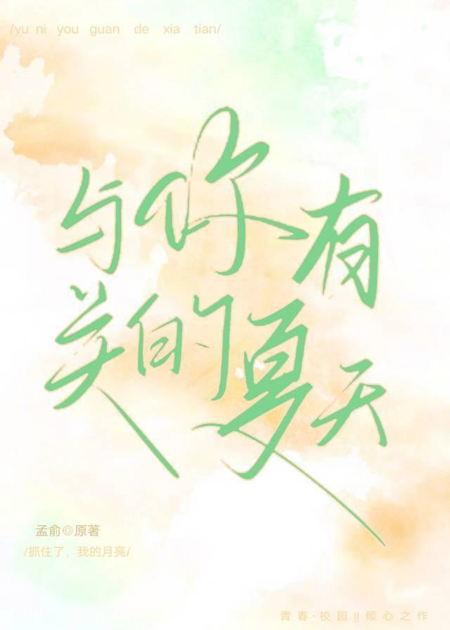 與你有關的夏天