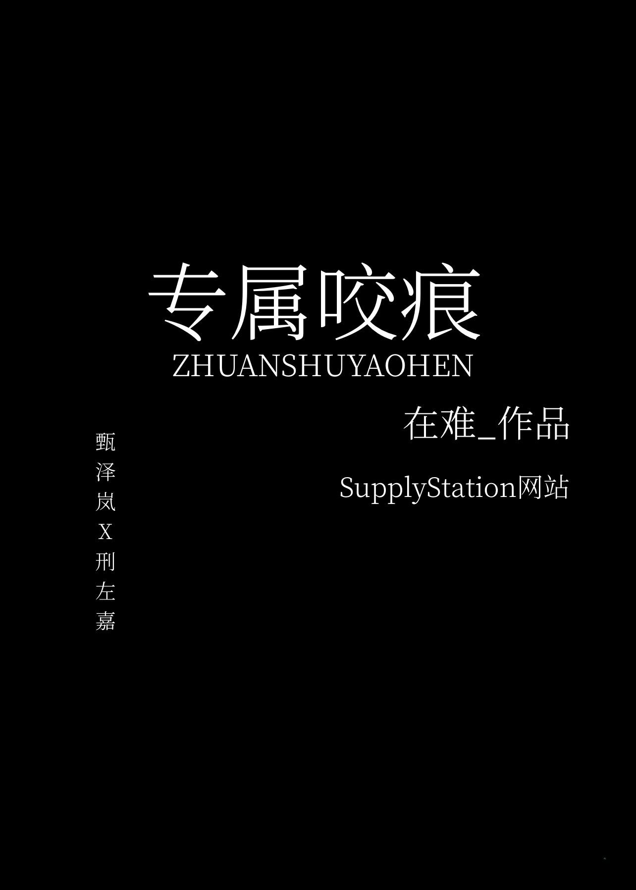 專屬咬痕