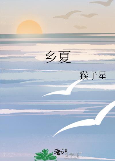 鄉夏