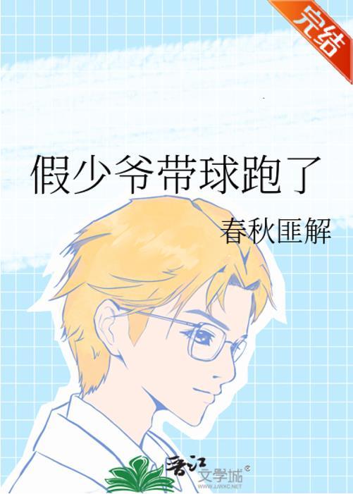 假少爺帶球跑了