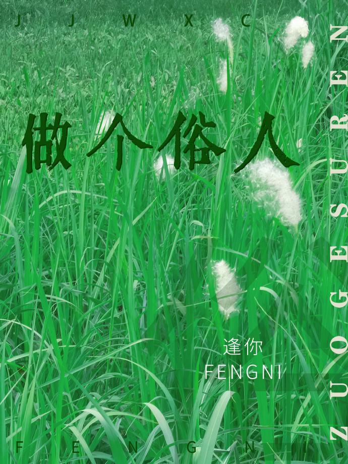 做個俗人
