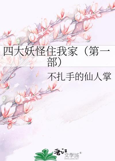 四大妖怪住我家(第一部)