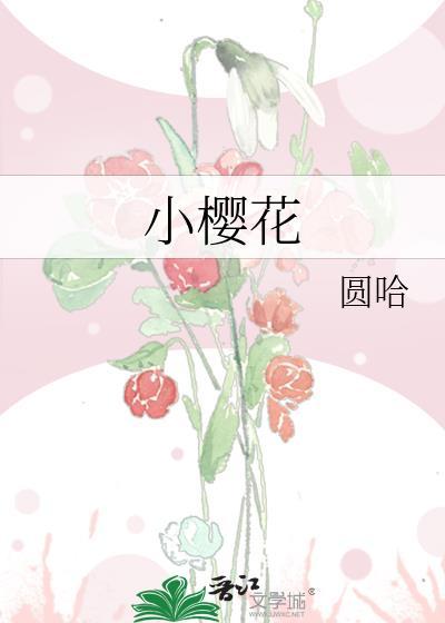 小櫻花