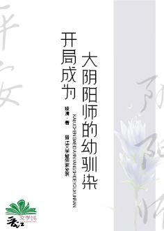 開局成為大陰陽師的幼馴染