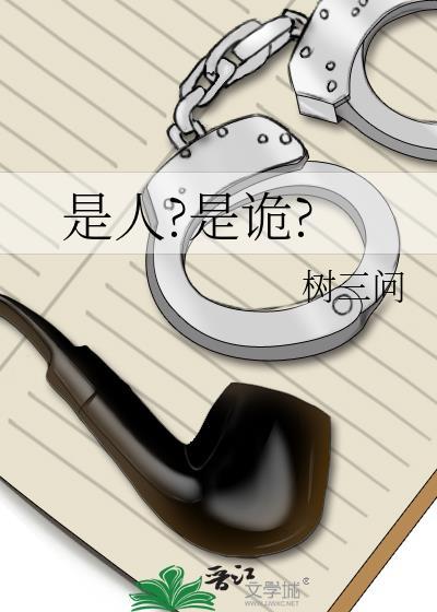 是人?是詭?
