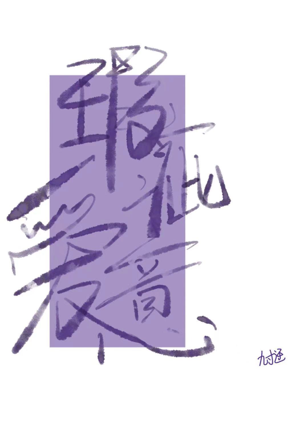 瑕疵愛意