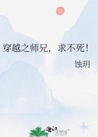穿越之師兄,求不死!