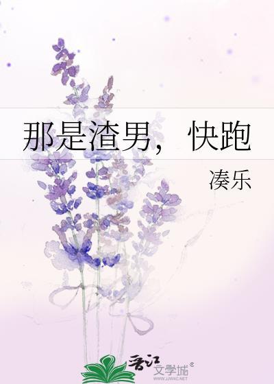 那是渣男，快跑