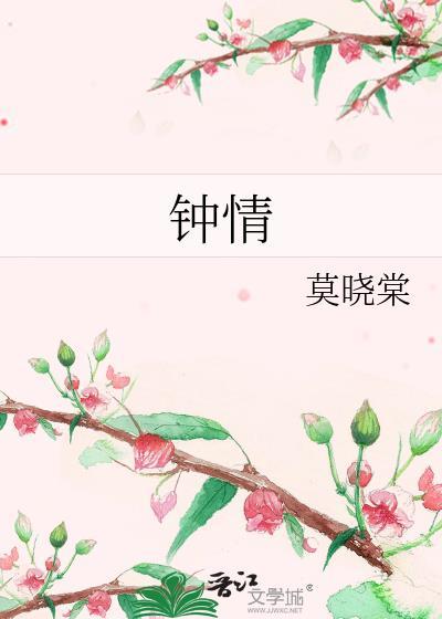 鐘情