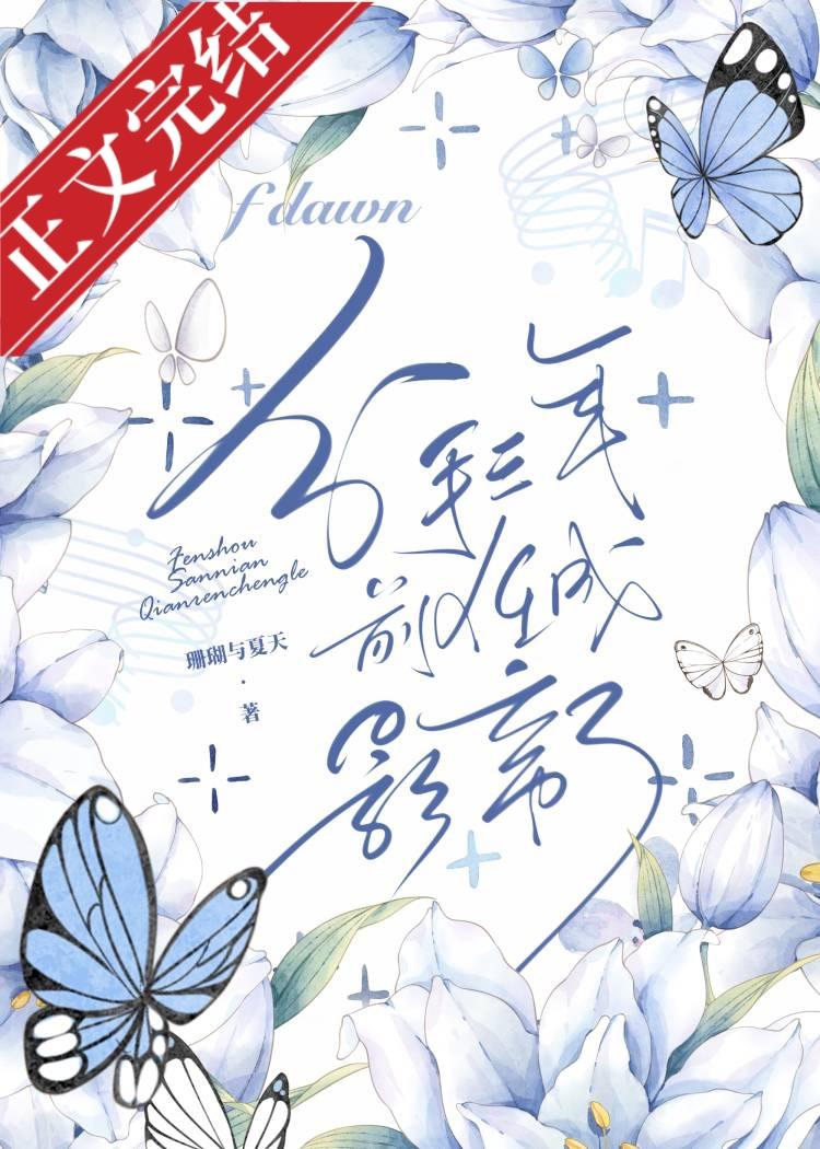 分手三年,前任成影帝了