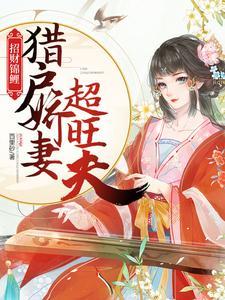 招財錦鯉：獵戶嬌妻超旺夫