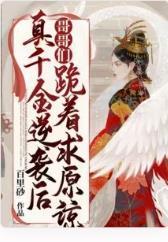 真千金逆襲後哥哥們跪着求原諒