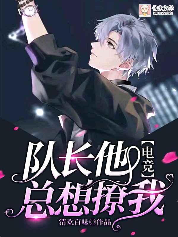 【電競】隊長他總想撩我