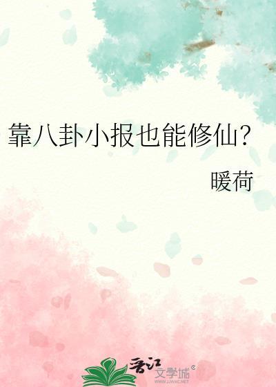靠八卦小報也能修仙