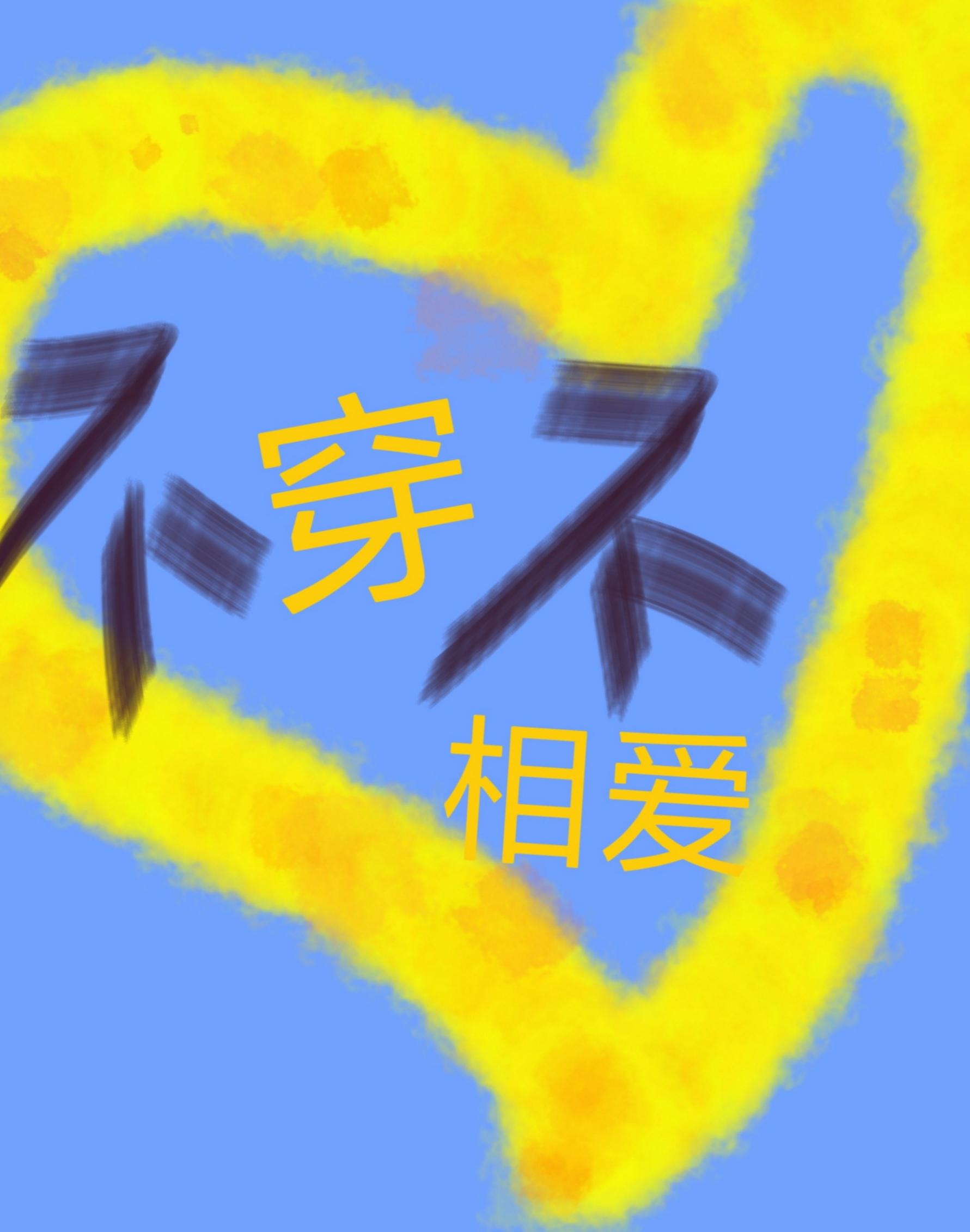 不穿不相愛