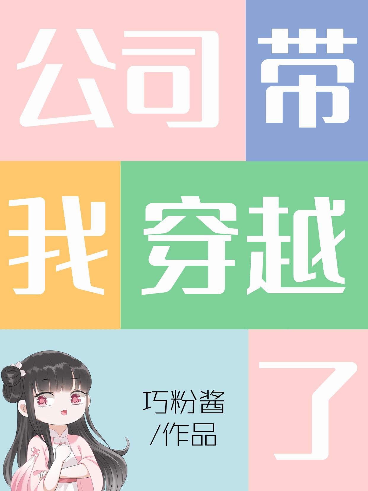 公司帶我穿越了