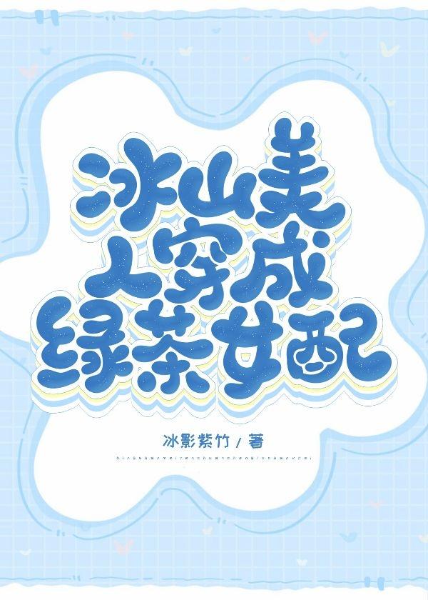 冰山美人穿成綠茶女配