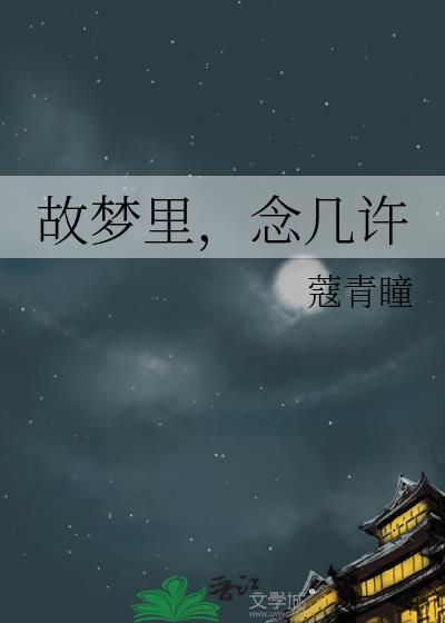 故夢裏，念幾許
