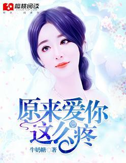 原來愛你那麽疼