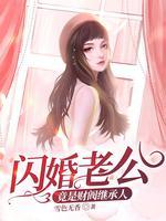 閃婚老公竟是財閥繼承人
