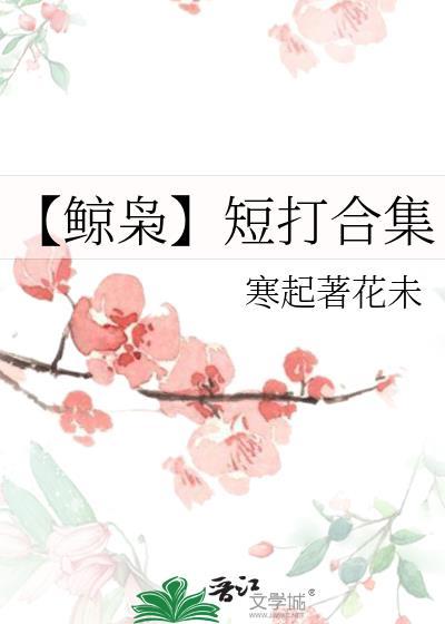【鯨枭】短打合集