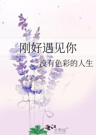 剛好遇見你