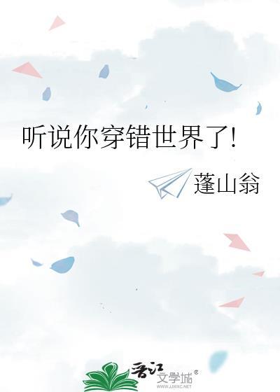 聽說你穿錯世界了!