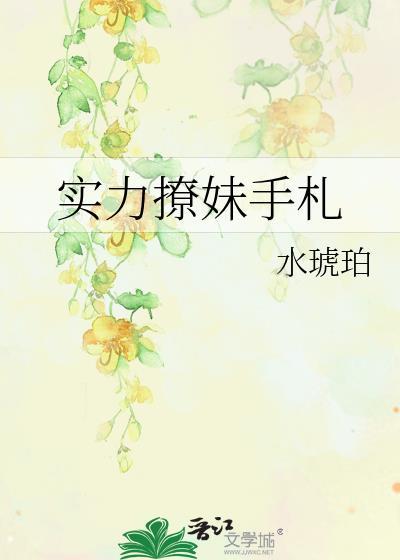 實力撩妹手劄