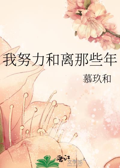 我努力和離那些年