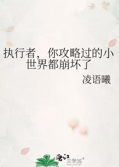 執行者,你攻略過的小世界都崩壞了