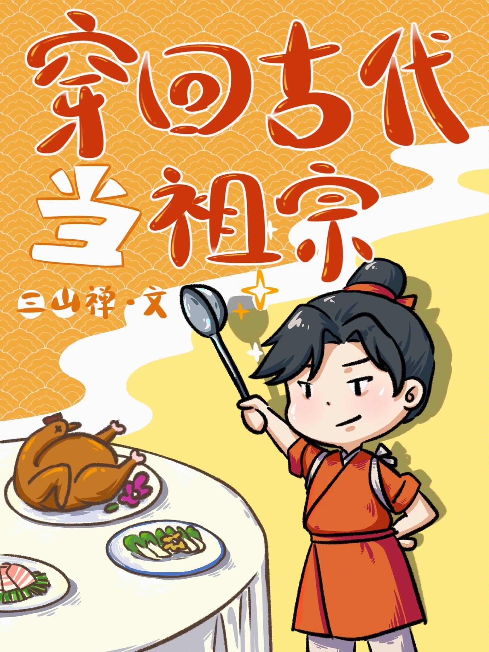 穿回古代當祖宗(種田)