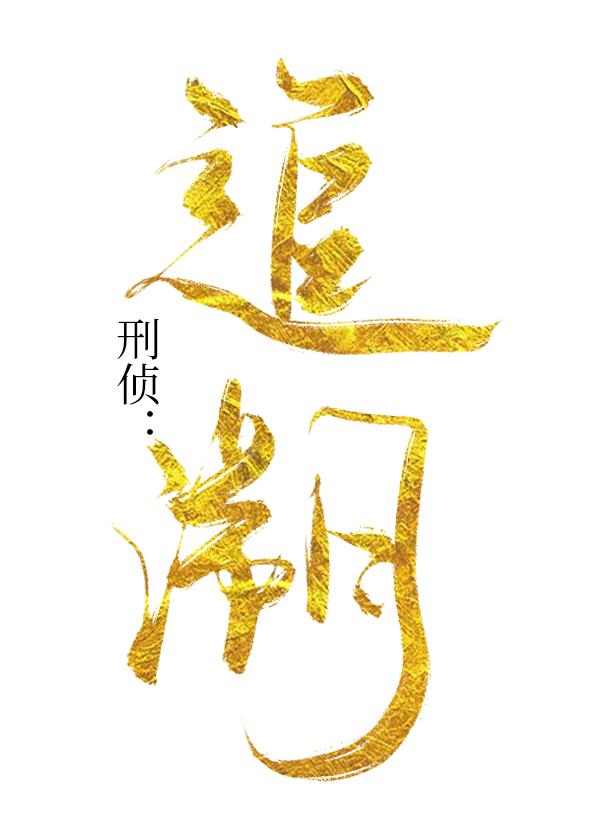 刑偵:追溯