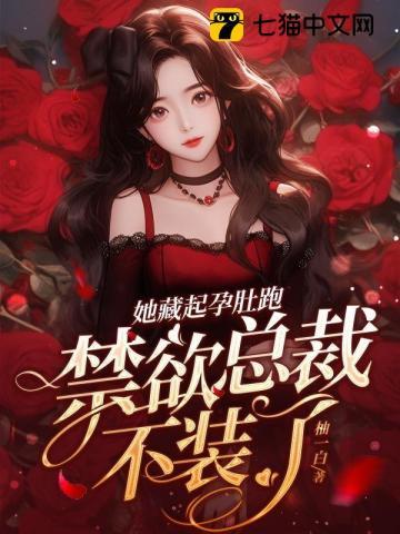 她藏起孕肚跑,禁欲總裁不裝了