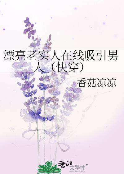 漂亮老實人在線吸引男人[快穿]
