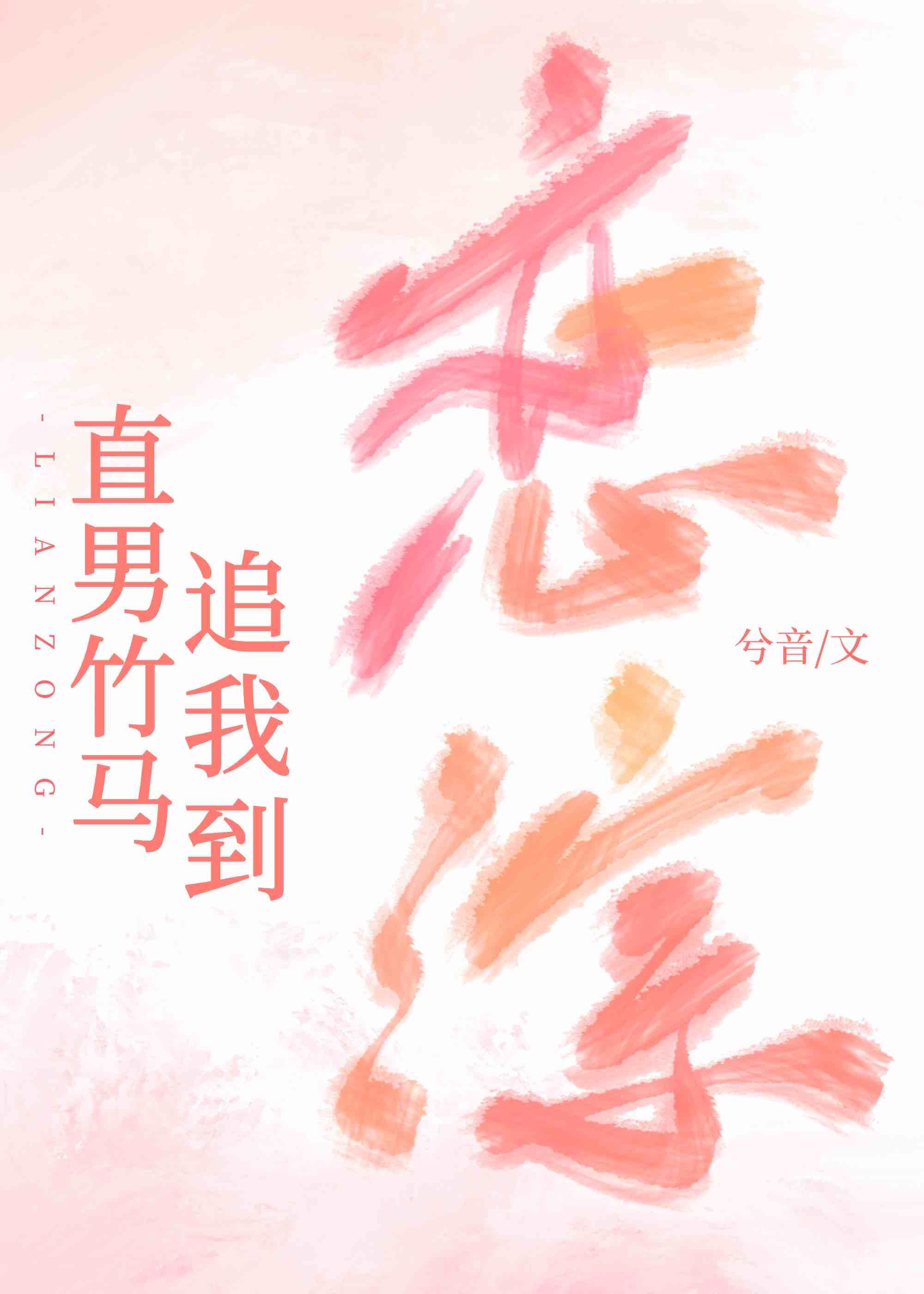 直男竹馬追我到戀綜