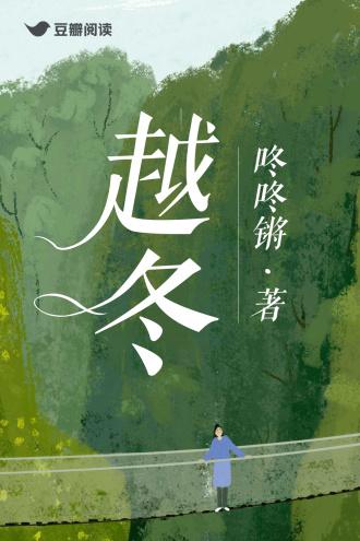 越冬