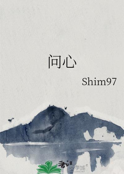 問心