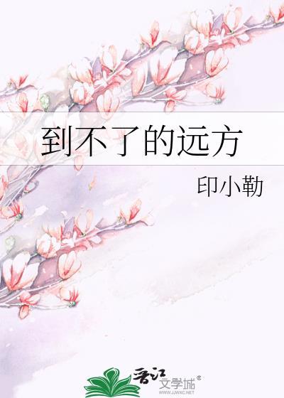 到不了的遠方