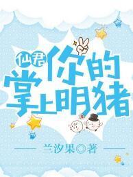 仙君，你的掌上明豬！