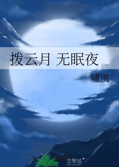 撥雲月 無眠夜
