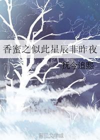 香蜜之似此星辰非昨夜