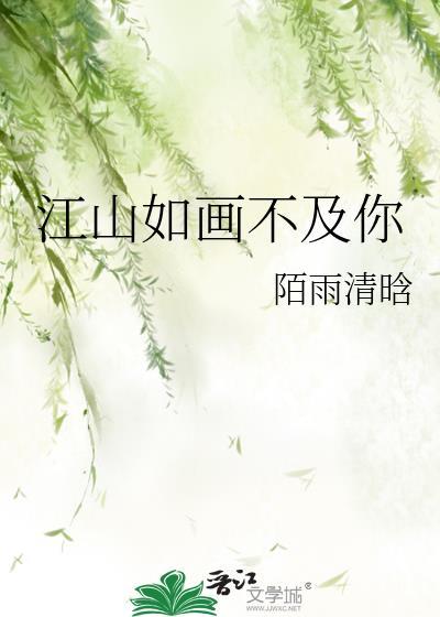 江山如畫不及你