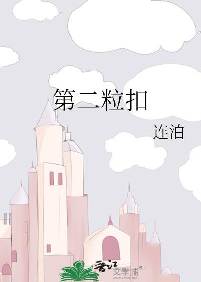 第二粒扣